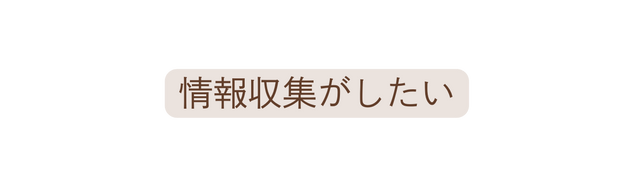 情報収集がしたい