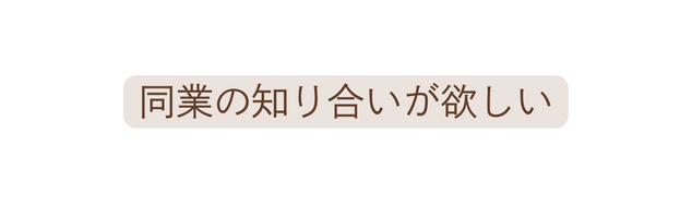 同業の知り合いが欲しい