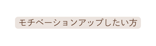 モチベーションアップしたい方