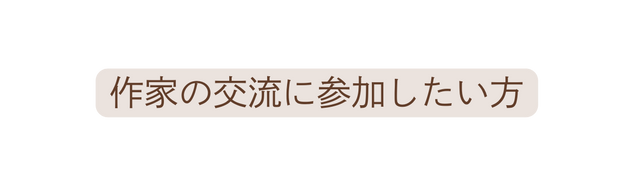 作家の交流に参加したい方