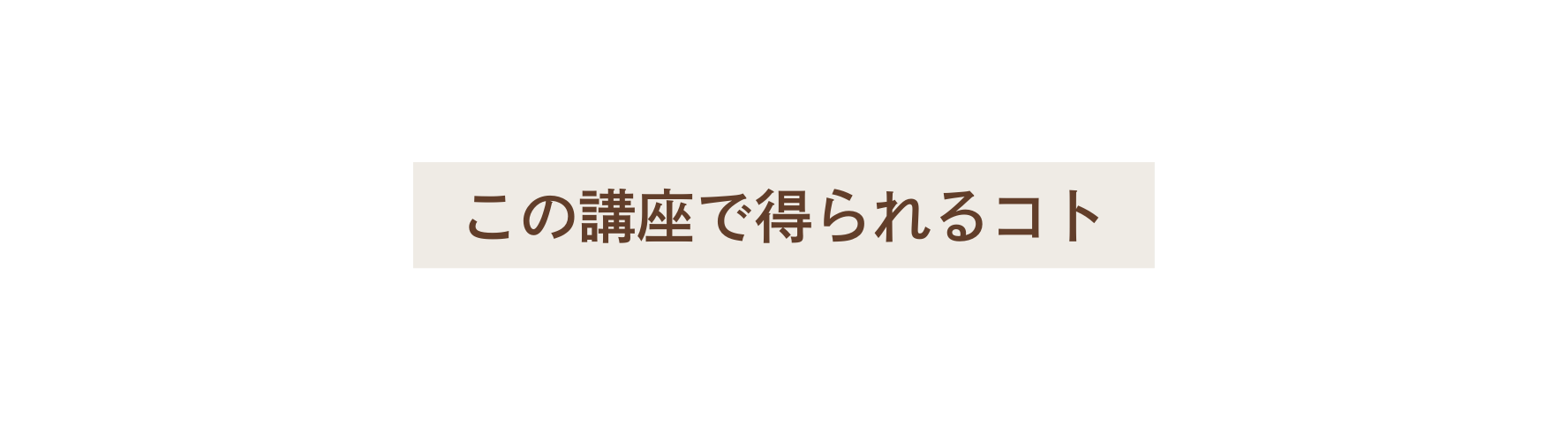 この講座で得られるコト