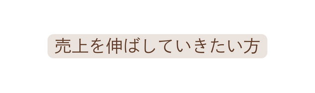 売上を伸ばしていきたい方