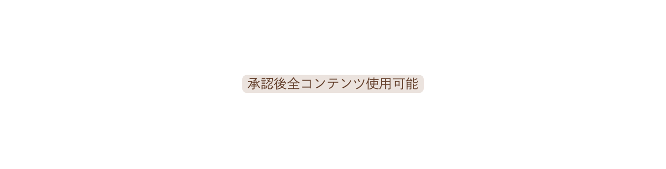 承認後全コンテンツ使用可能