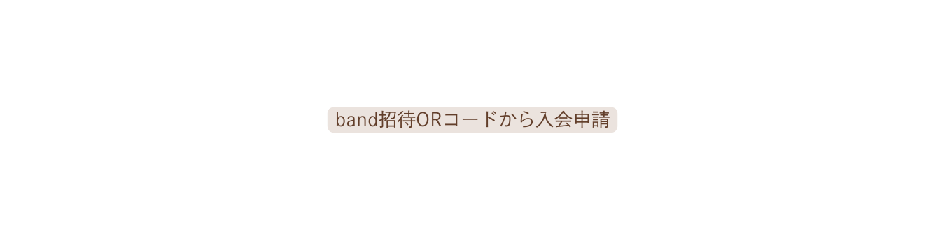 band招待ORコードから入会申請