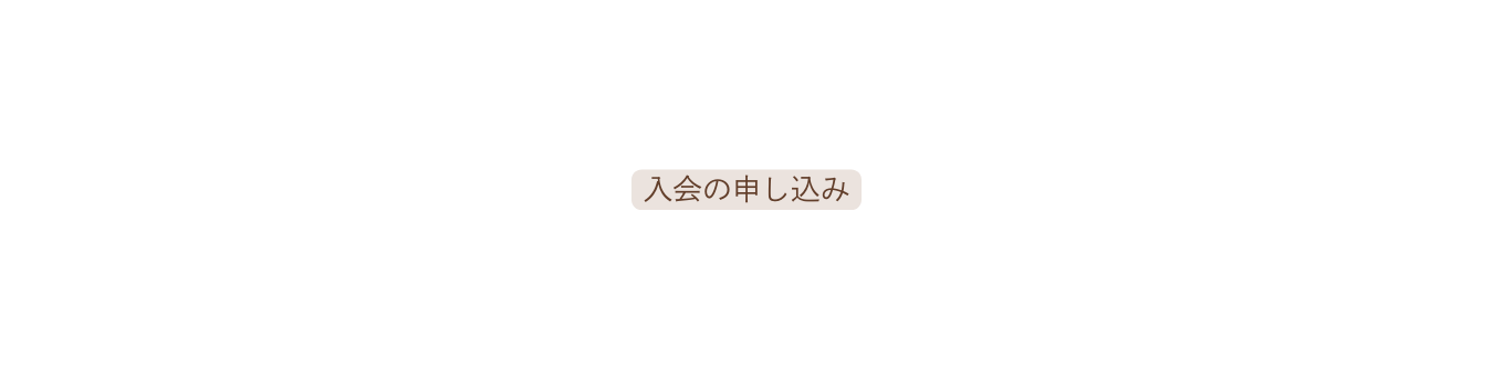 入会の申し込み