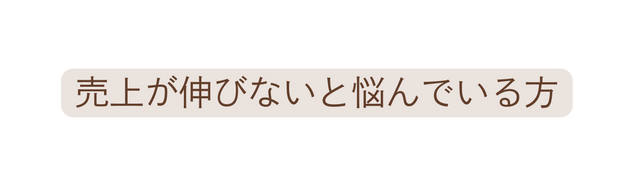 売上が伸びないと悩んでいる方