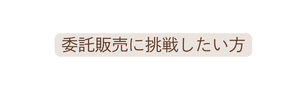 委託販売に挑戦したい方