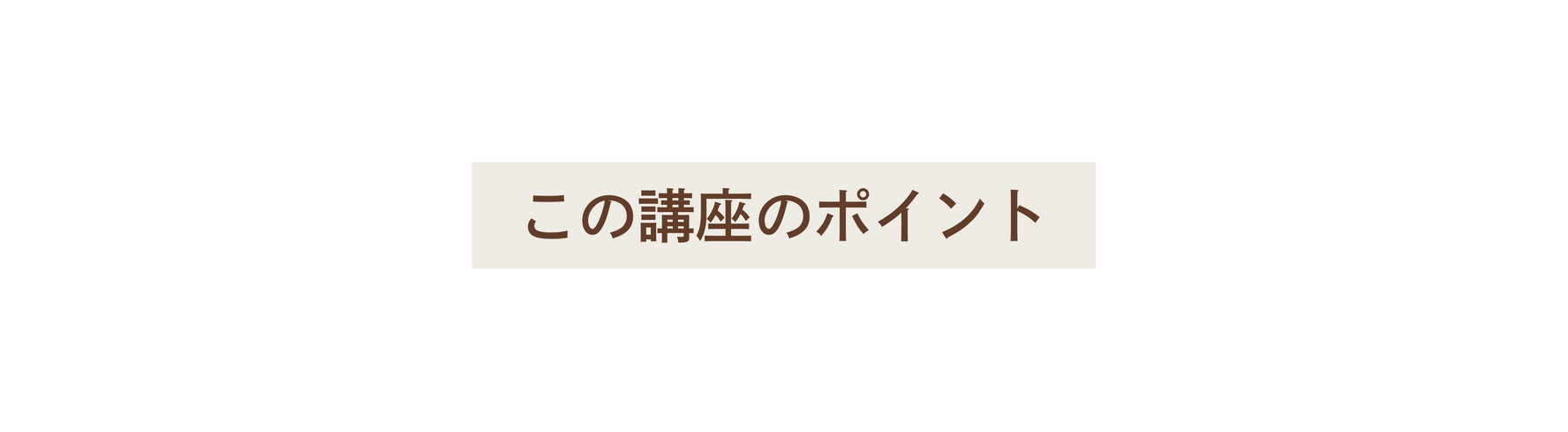 この講座のポイント